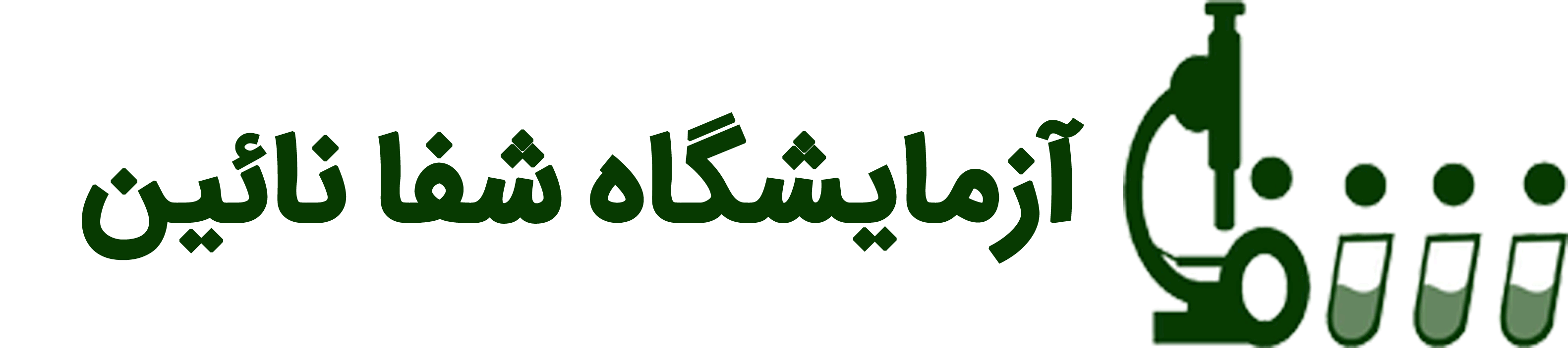 آزمایشگاه شفا نایین